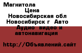 Магнитола  videovox PAV-1510T › Цена ­ 3 000 - Новосибирская обл., Новосибирск г. Авто » Аудио, видео и автонавигация   